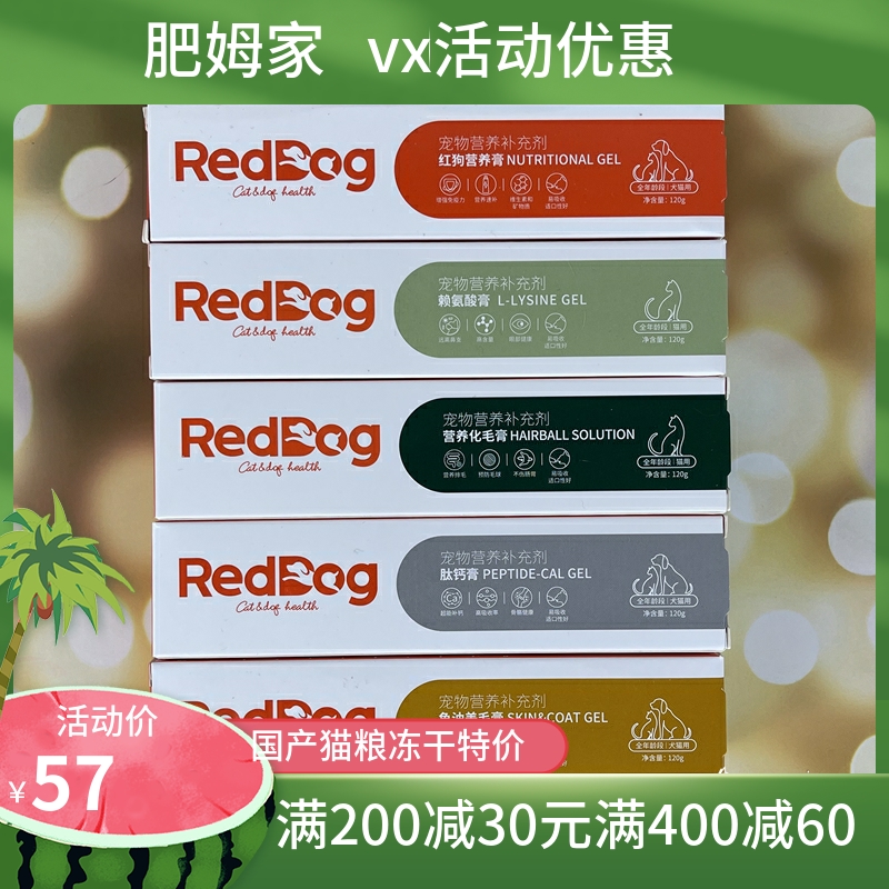 Reddog红狗化毛膏猫去毛球营养膏维生素三文鱼美毛赖氨酸肽钙膏