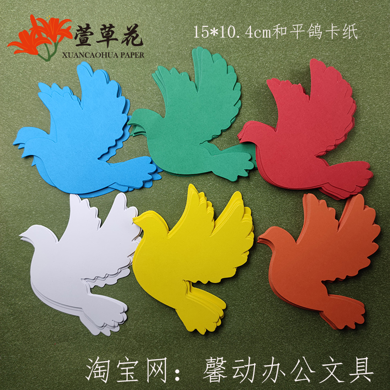 彩色硬卡纸12*10.4cm和平鸽子形状卡纸白色小鸟形状彩色语文教具