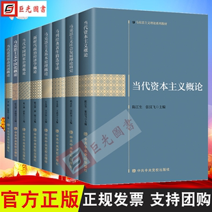 正版8册合集 马克思主义理论教材 马列经典著作精选导读+马克思主义中国化概论+基本原理概论+国家治理概论+政治经济学概论等8册