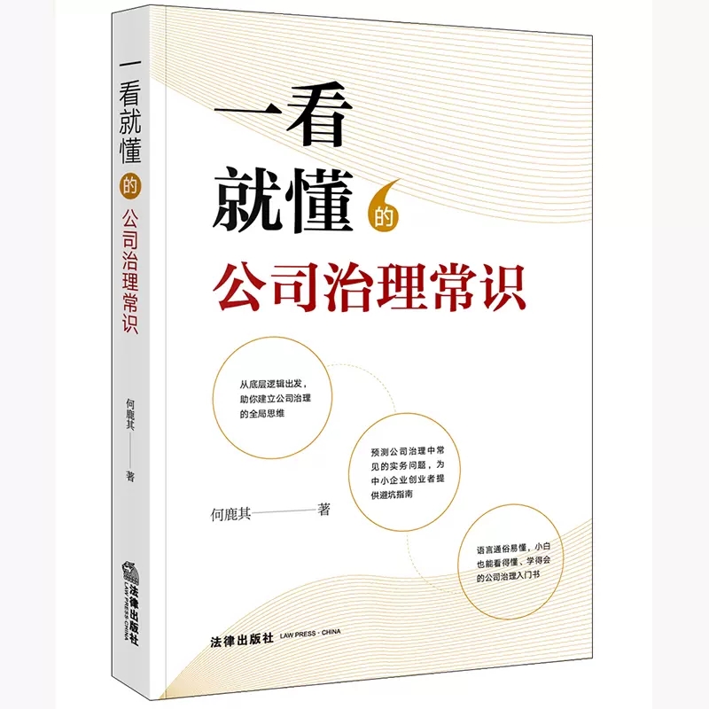 正版 一看就懂的公司治理常识 何鹿其 法律社 公司治理入门书 股权结构公司章程外部治理 股东董事高管 中小企业创业者避坑指南