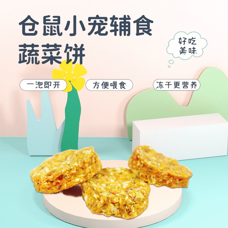 仓鼠零食蔬菜辅食饼代餐包冻干高蛋白幼老年鼠花枝金丝熊营养主粮