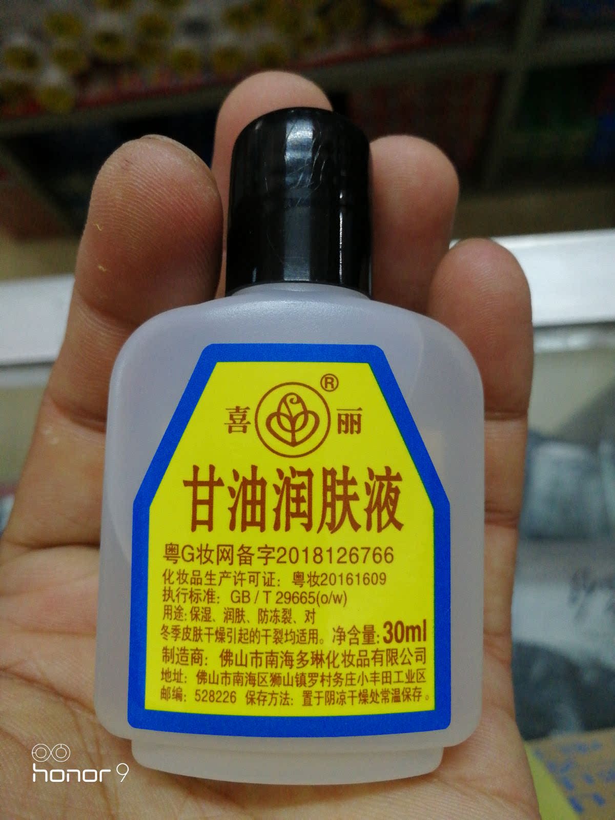 经典国货 佛山喜丽甘油 草本甘油润肤液  30克*20支一盒