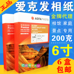 原装爱克发6寸相纸4R 200g喷墨打印相纸高光相片纸喷墨照片纸