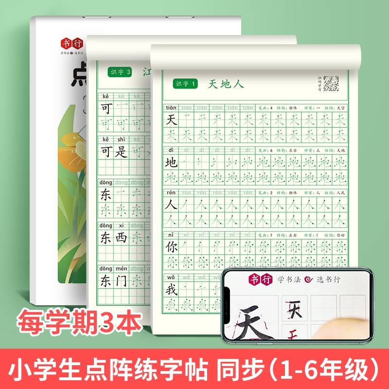 【书行】小学点阵练字帖1-6年级同步语文生字笔顺每学期3本视频版