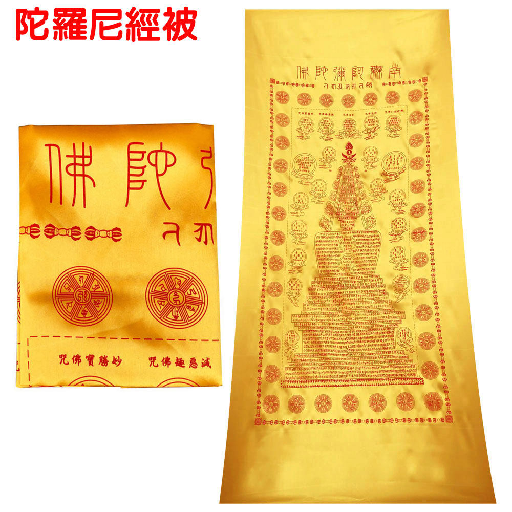 佛教佛具法器用品九品往生陀罗尼经被慧律法师往生织锦缎陀罗尼被