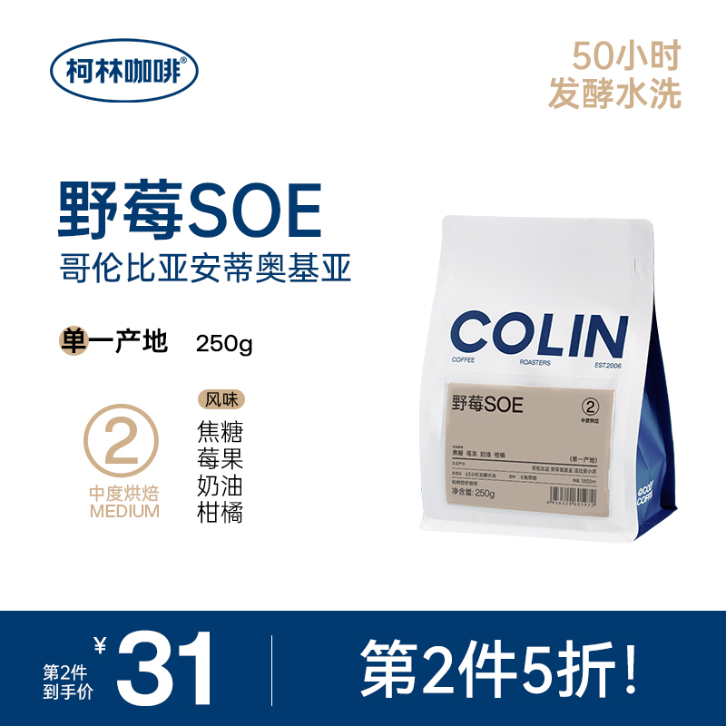 【第二件半价】柯林野莓SOE咖啡豆 哥伦卡斯蒂略65h发酵水洗 250g