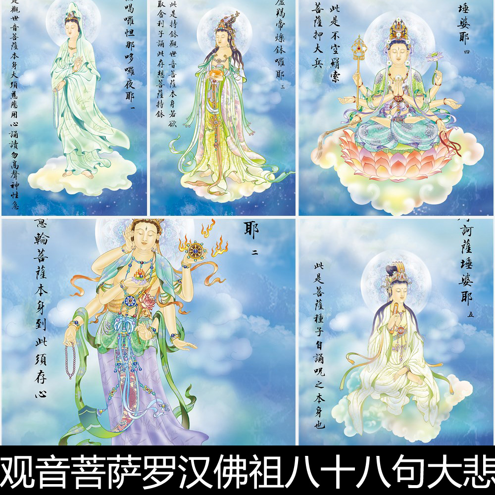 aut佛教观音菩萨罗汉佛祖八十八句大悲咒大悲出相图非高清素材
