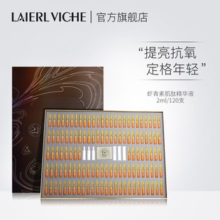 LAIERL VICHE莱依唯姿虾青素肌肽安瓶精华熬夜抗初老旗舰店正品