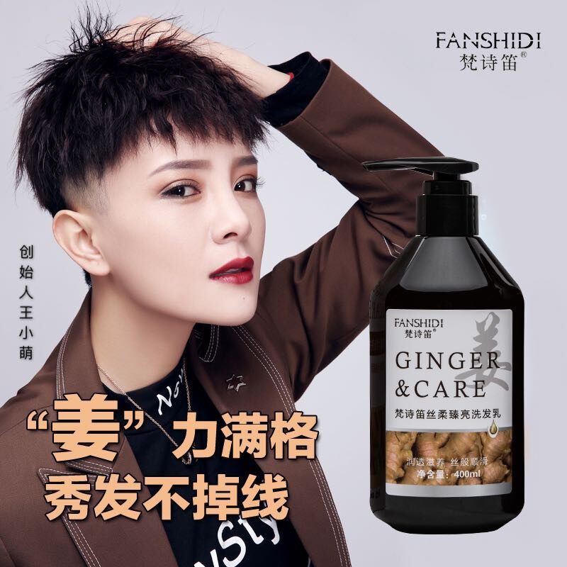 王小萌梵诗笛丝柔臻亮生姜热感无硅控油洗发水乳