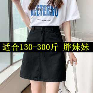 300斤胖人胖子牛仔裙特大码女装200夏季牛仔短裙黑色A字裙子240斤