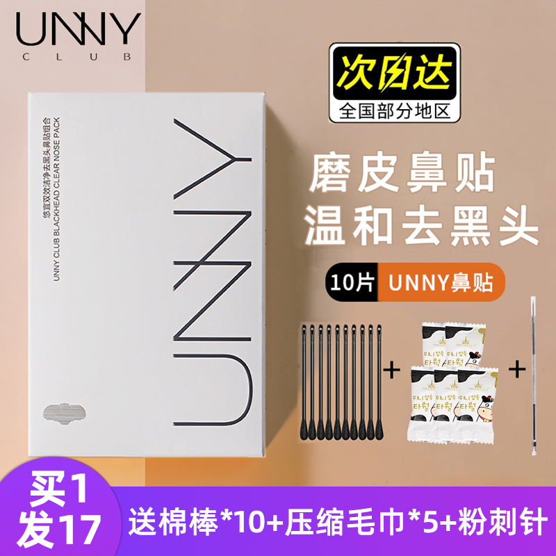 unny鼻贴去黑头粉刺闭口收缩毛孔竹炭清洁猪鼻贴神器女官方旗舰店