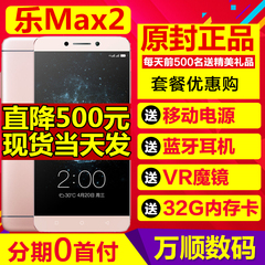 直降500元【现货6G 64G】当天发Letv/乐视 乐MAX2全网通4G手机S3