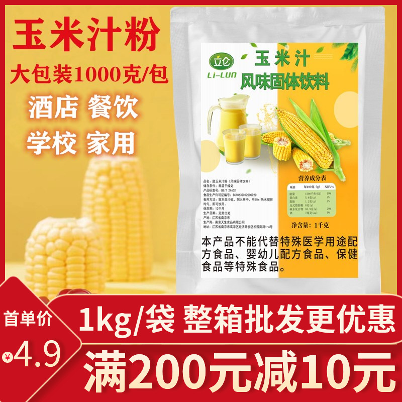 立仑1KG甜玉米汁粉商用即冲即饮玉米露原料五谷杂粮酒店速溶饮品