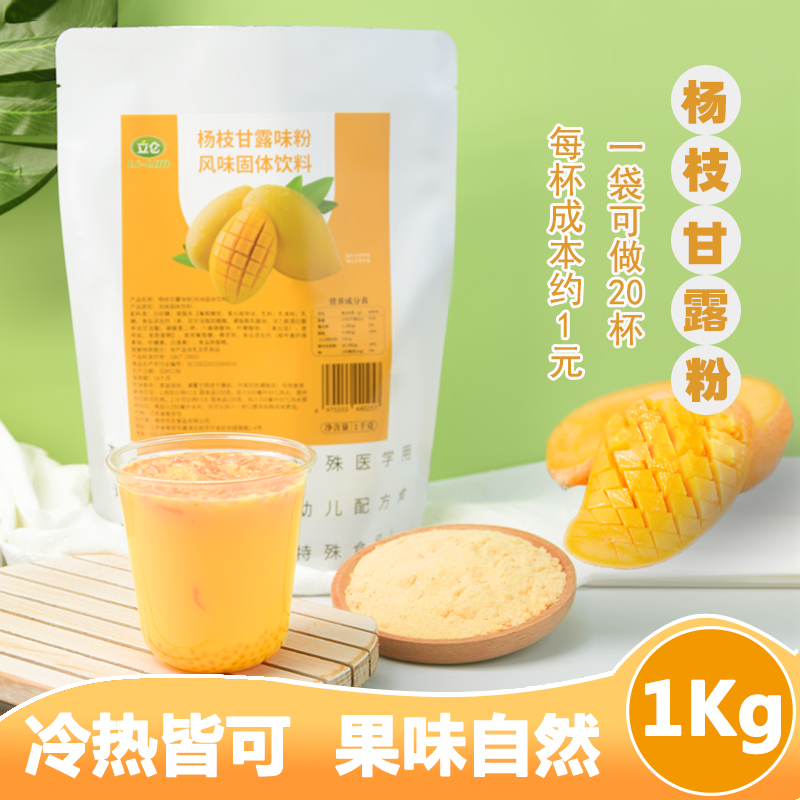 立仑杨枝甘露粉1kg商用芒果粉椰汁粉甜品奶茶店原料杨枝甘露冲饮