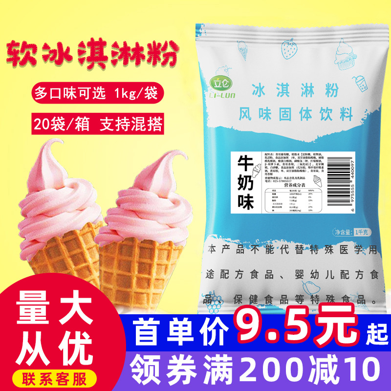 立仑软冰淇淋粉甜筒商用1Kg家用可