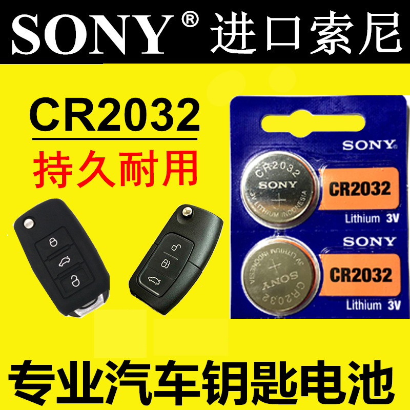 索尼CR2032纽扣3V锂电池体重称电脑主板汽车钥匙电池小米遥控器