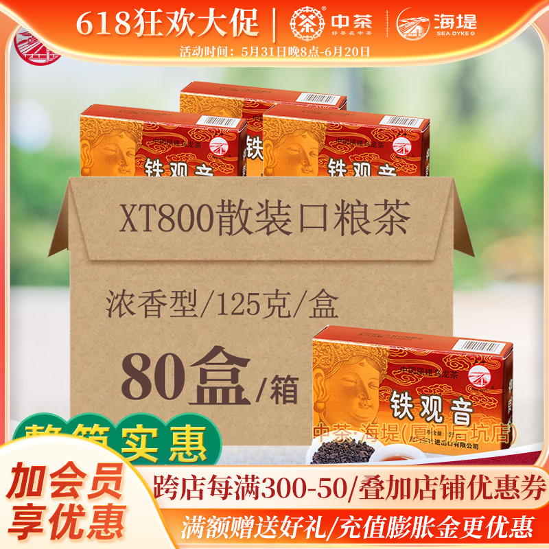 中茶海堤牌茶叶XT800铁观音老厦