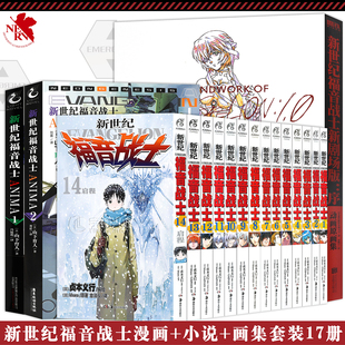 正版《新世纪福音战士漫画全套1-14+画集+小说》套装17册 全集日本贞本义行绘魔都EVA绫波丽明日香学生敢达圣斗士星矢磨铁天闻角川