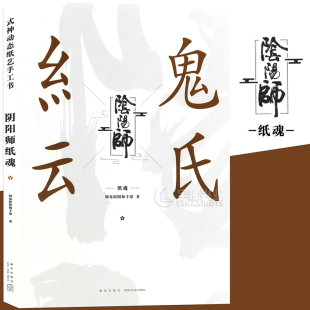 现货正版 阴阳师纸魂画册艺术设定集 网易阴阳师手游著  茨木童子惠比寿姑获鸟静态模型神纸艺手工剪纸书3D立体纸 次元书馆