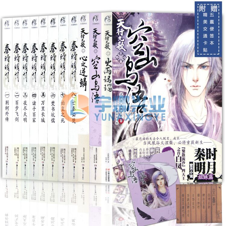 现货【附赠品】正版 秦时明月小说1-8册+天行九歌小说番外篇+火雨玛瑙 全套套装11册空山鸟语温世仁原著武侠小说电视剧书天闻角川在类目 书籍/杂志/报纸, 小说, 作品集中 - 来自Buy2taobao.com提供专业的淘宝代购服务