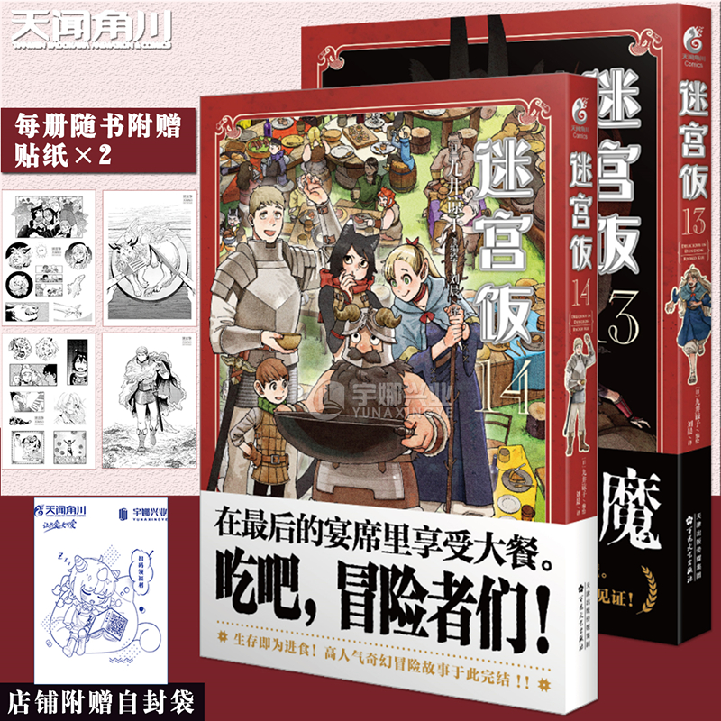 现货套装2册【赠自封袋+首刷贴纸X4】迷宫饭漫画13-14 迷宫饭漫画完结篇简中版九井谅子动漫画书日本设定集冒险者权威指南天闻角川