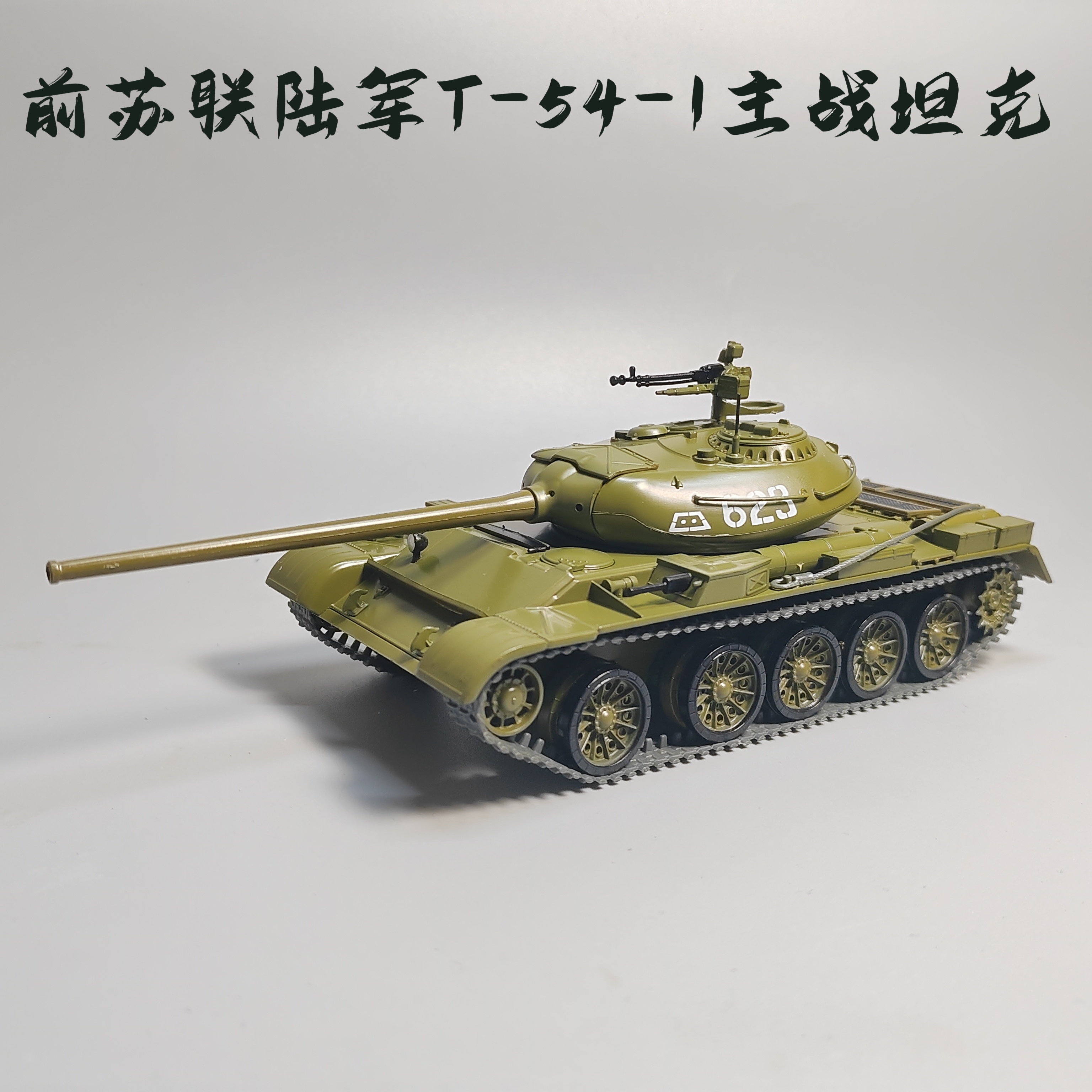 MODIMIO1:43T-54主战坦克合金模型成品仿真桌面摆件微缩艺术摄影