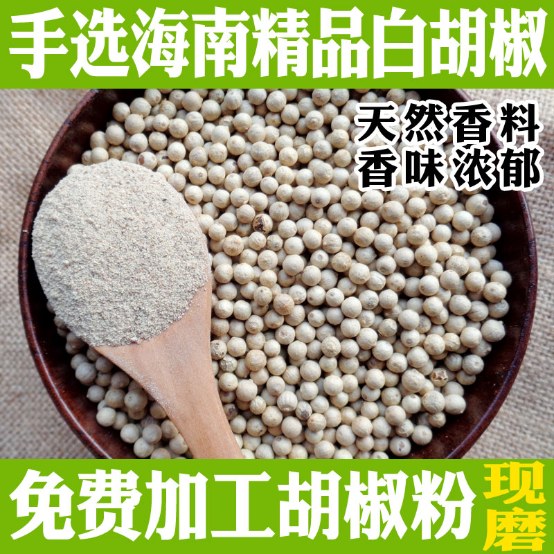 白胡椒粒精选海南白胡椒250克调料现磨纯白胡椒粉散装香料包邮