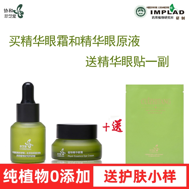 北京医学院研制萃芝堂眼部套装眼霜15G眼精华原液15ML+眼贴1滋养