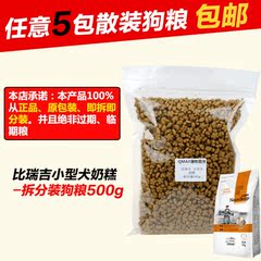 满件包邮 品牌散装狗粮小型犬奶糕拆分500g 幼犬狗粮品牌狗粮泰迪