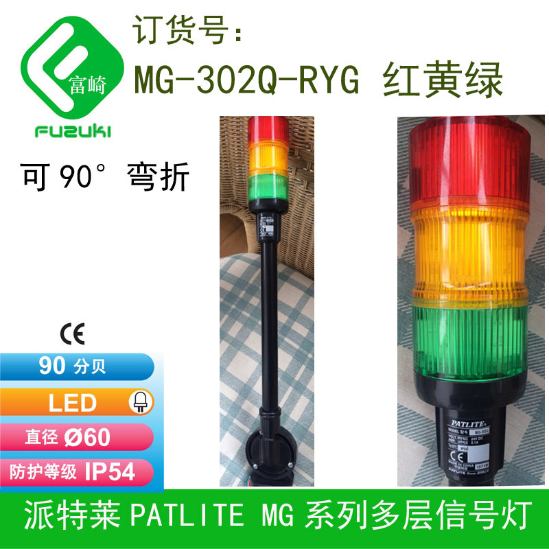 现货Patlite派特莱60系列MG-302Q-RYG多层信号灯红黄绿可90度折弯