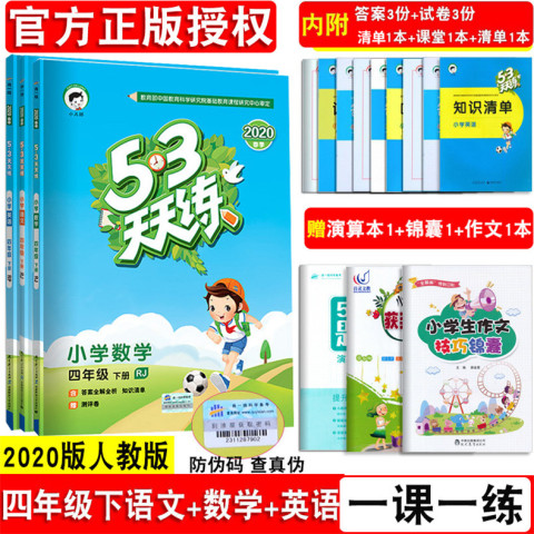 2020春53天天练四年级下册语文数学英语人教版PEP同步训练教辅练习册小学4年级下册五三天天练课本同步试卷子一课一练随堂测全练