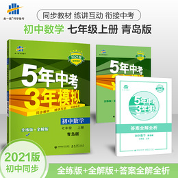 【青岛版】七年级上册数学青岛版53初中同步练习册 5年中考3年模拟 初一上册数学辅导资料教辅书参考习题集练习册配青岛出版社教材