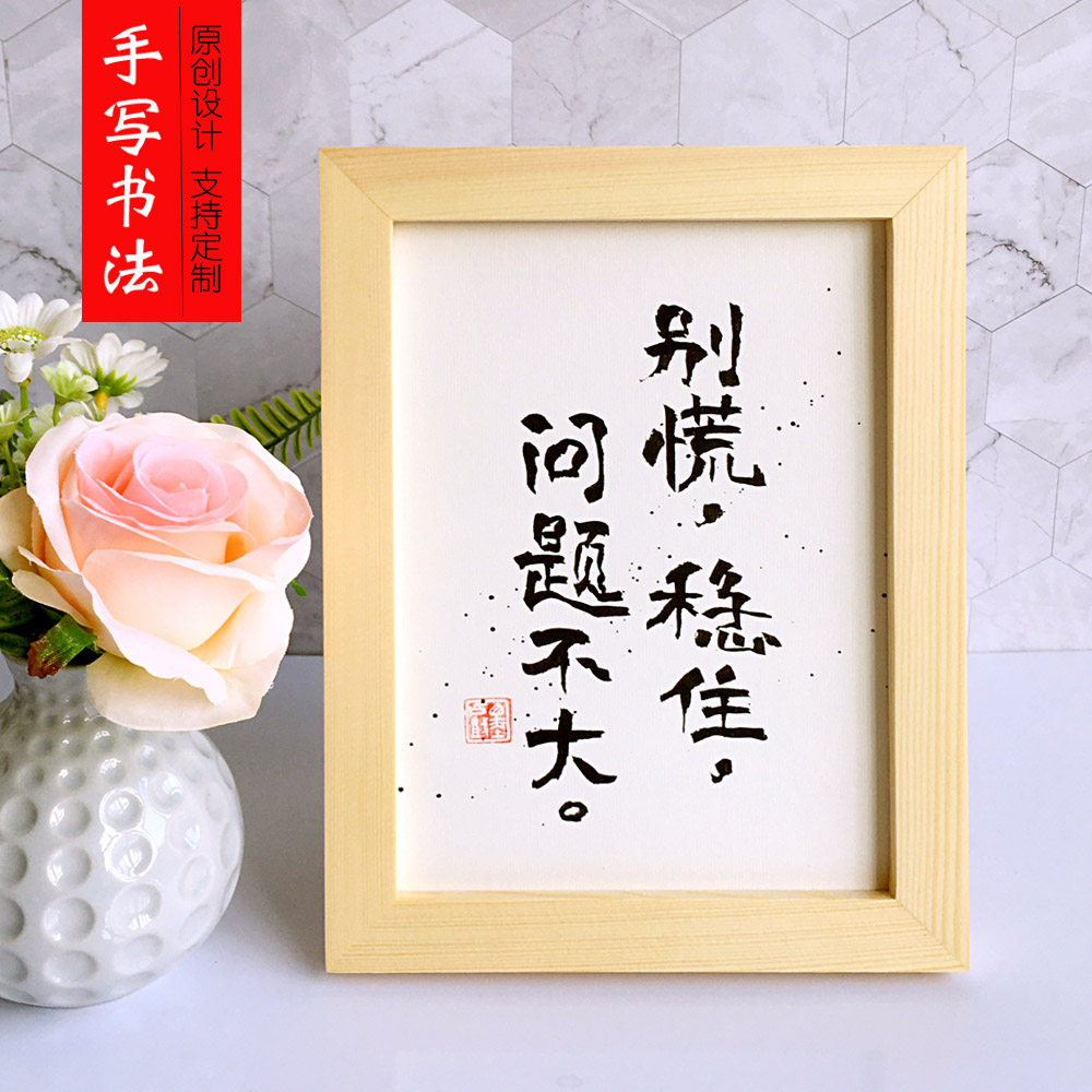 别慌稳住问题不大手写书法摆台相框实木书桌摆件桌面摆设古风