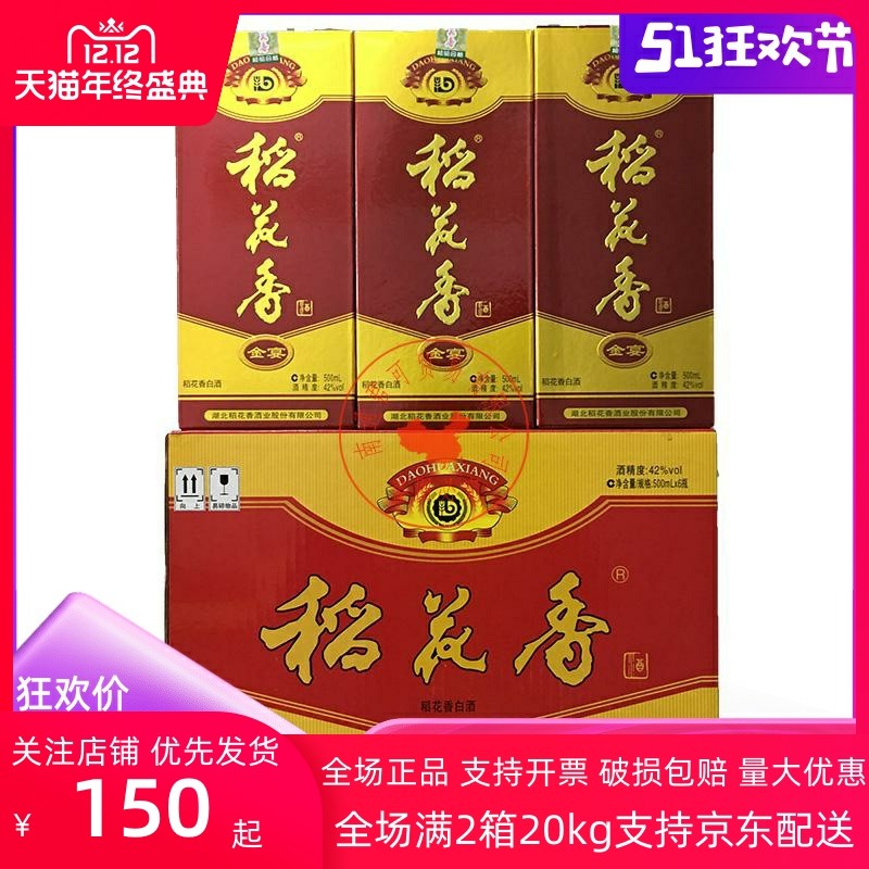 1折)湖北名酒42度稻花香金珍品二号 珍品2号浓香型酒 500ml*6瓶整箱