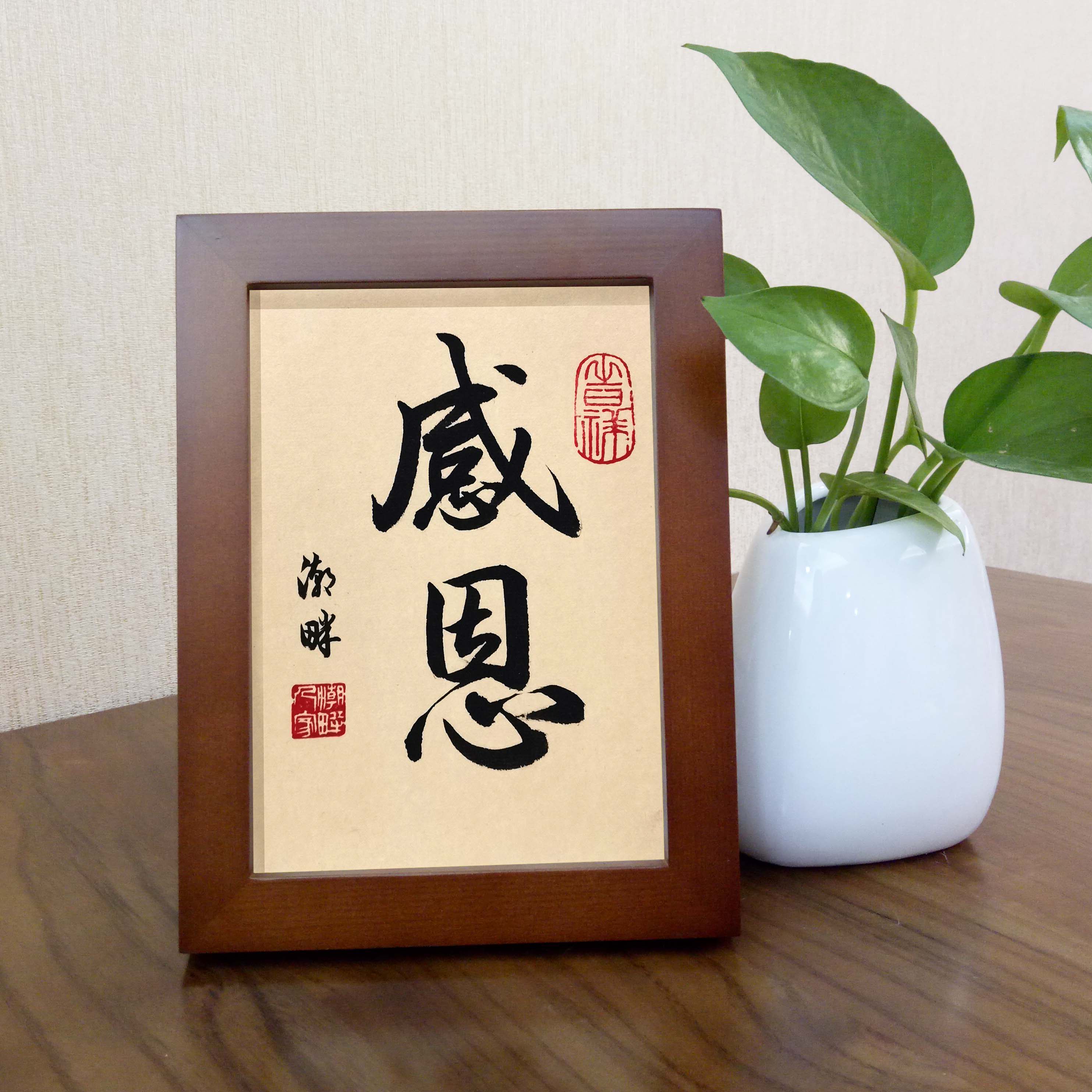 感恩手写书法真迹字画客厅书房办公室桌面书法摆件中国风新式挂画