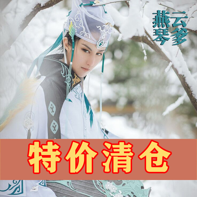 现货 剑三剑网三燕云长歌门成男琴爹cos男装 清仓