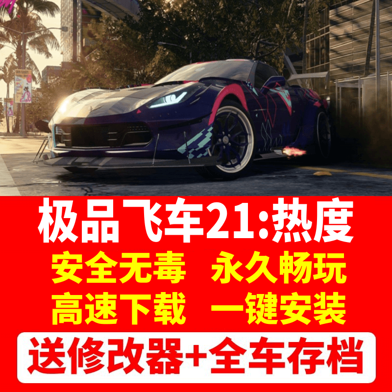 极品飞车21热度中文版 送全DLC