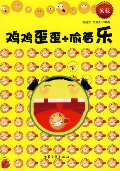 鸡鸡歪歪 偷着乐杨亮才,关艳茹著大众文艺出版社9787800945380正版