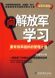 正版现货向解放军学习:最有效率组织的管理之道北京出版社