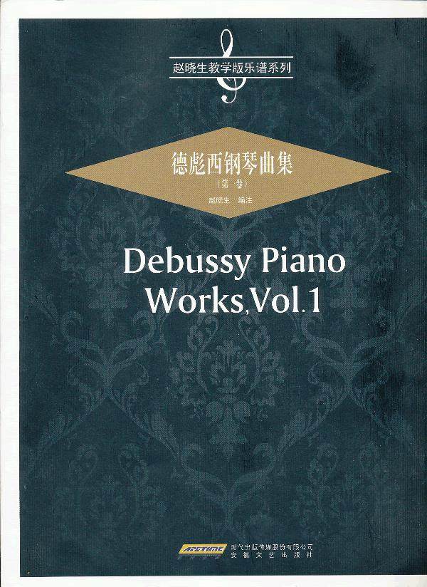 赵晓生教学版乐谱系列:德彪西钢琴曲集(卷) 赵晓生 9787539641300
