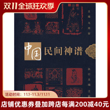 中国民间神谱乌丙辽宁人民出版社9787205062026社会科学总论