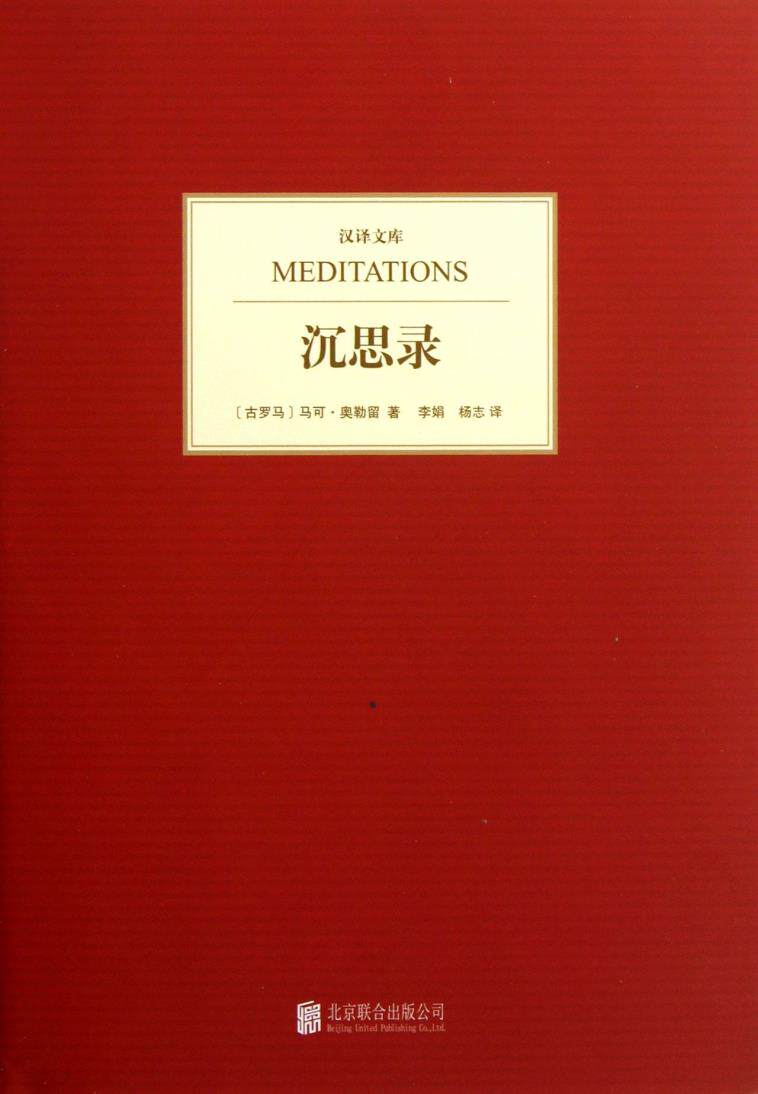 正版现货直发沉思录古罗马马可奥勒留marcusaurelius著北京联合出版