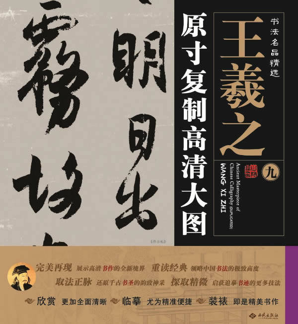 得示帖书法王羲之出版社西苑一墨名品清大高清大复制书法