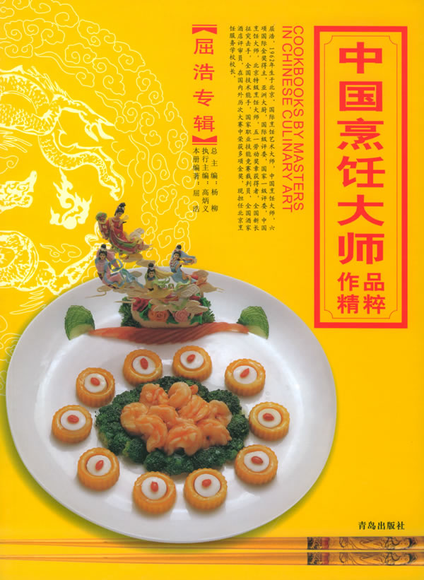 屈浩中国烹饪大师作品精粹专辑青岛出版社9787543631793饮食营养食疗