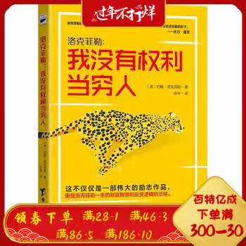 洛克菲勒我没有权利当穷人约翰洛克菲勒台海出版社9787516812587