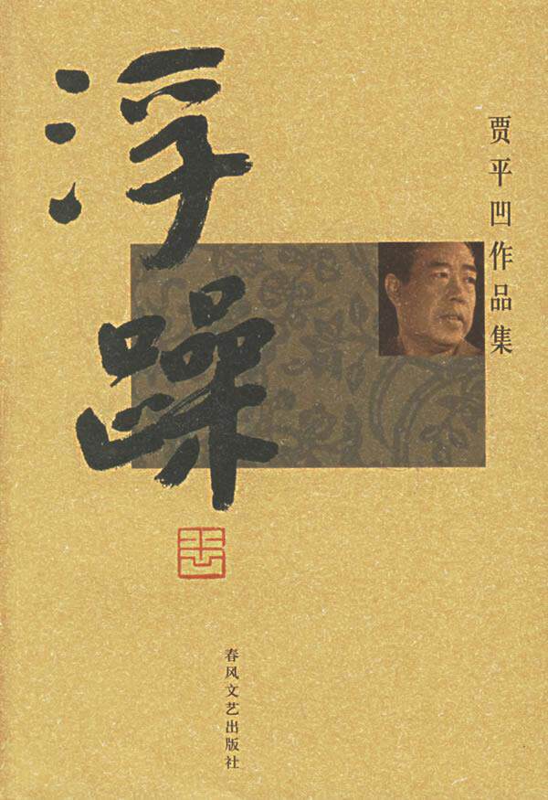 浮躁:贾平凹作品集贾平凹 著9787531330554春风文艺出版社