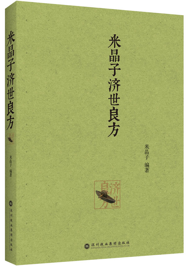 米晶济世良方深圳报业集团出版社9787807095453中医