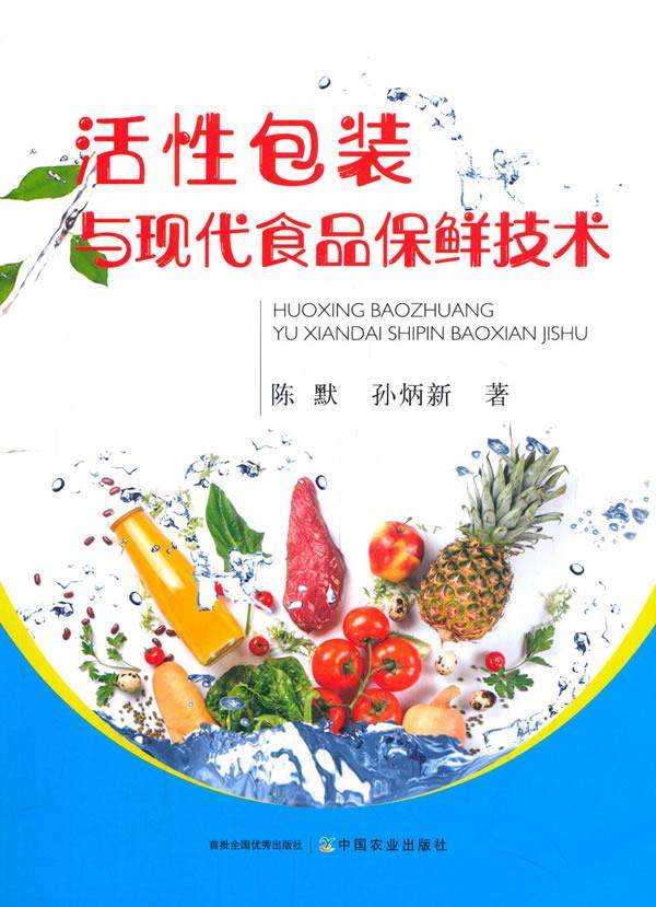 活性包装与现代食品保鲜技术陈默孙炳新9787109263833中国农业出版社