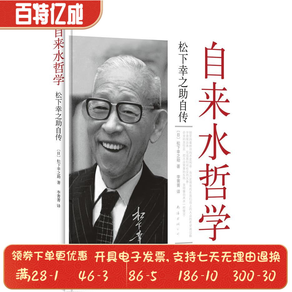 自来水哲学新版松下幸之助南海出版公司9787544239905财务管理
