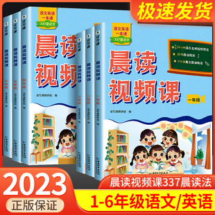 晨读视频课小学名家名著美文晨读打卡 一二三四五六年级语文英语一本通晨读视频课学霸视频领读扫码看课赠送20小时清北名师视频课